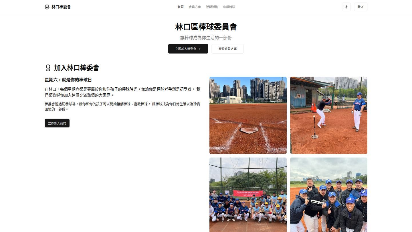 林口棒球委員會網站截圖